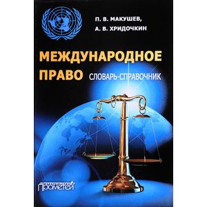 Международное право. Словарь-справочник Международное право. Словарь-справочник