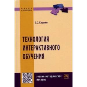 Технология интерактивного обучения