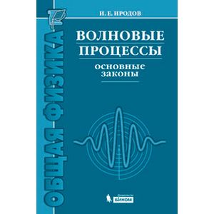 Волновые процессы. Основные законы