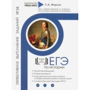 ЕГЭ по Истории. Эффективное выполнение заданий № 24
