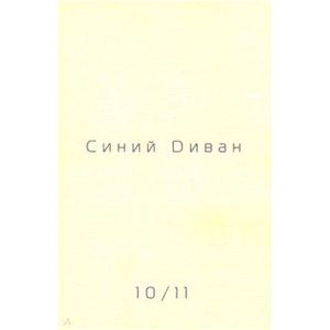 Журнал Синий диван. №№ 10/11
