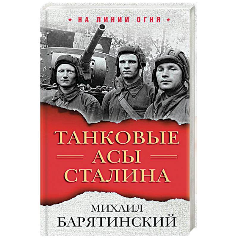 Танковые асы Сталина