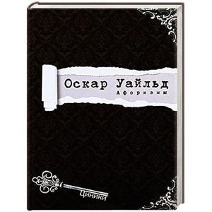 Уайльд. Афоризмы