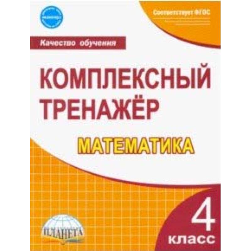 Математика. 4 класс. Комплексный тренажер. ФГОС