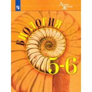 Биология. 5-6 классы. Учебник. ФП