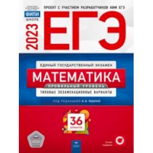 ЕГЭ 2023. Математика. Профильный уровень. Типовые экзаменационные варианты. 36 вариантов ЕГЭ 2023. Математика. Профильный уровень. Типовые экзаменационные варианты. 36 вариантов