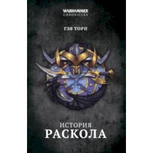 История раскола