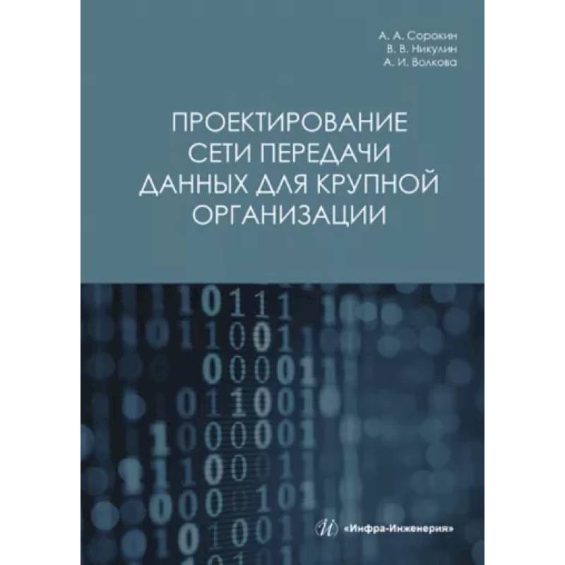 Проектирование сети передачи данных для крупной организации Проектирование сети передачи данных для крупной организации