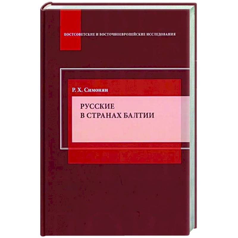 Русские в странах Балтии: Монография