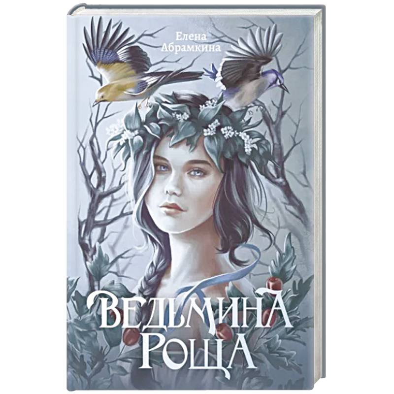 Ведьмина роща