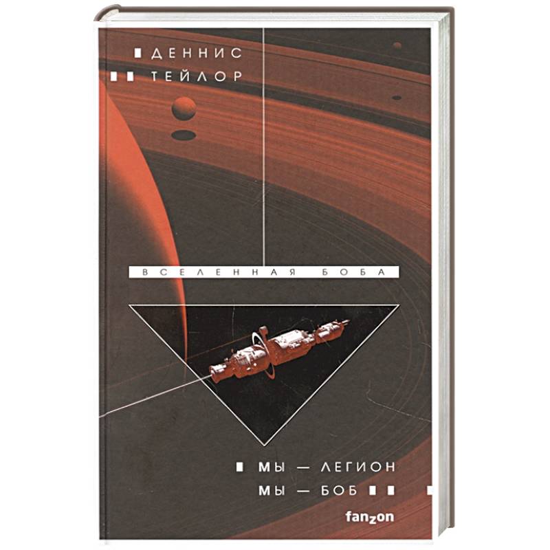 Мы — Легион. Мы — Боб