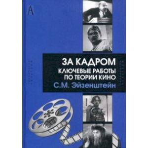 За кадром. Ключевые работы по теории кино За кадром. Ключевые работы по теории кино