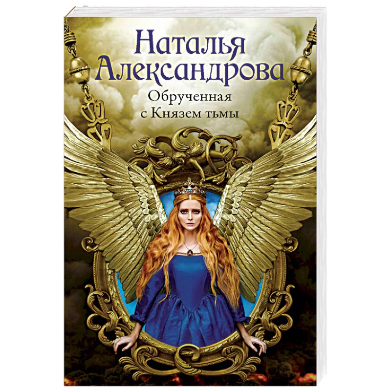 Обрученная с Князем тьмы