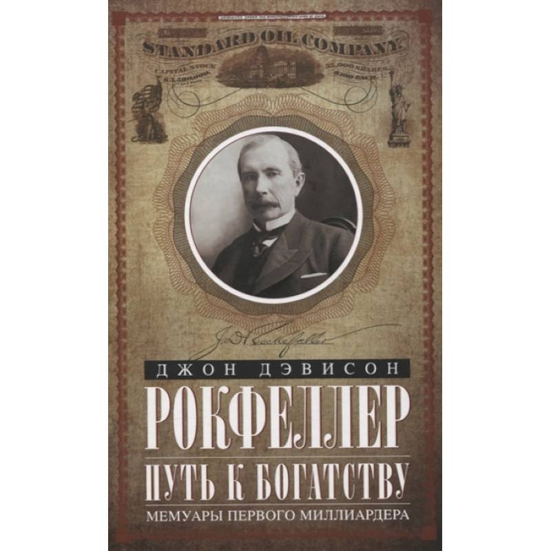 Путь к богатству. Мемуары первого миллиардера