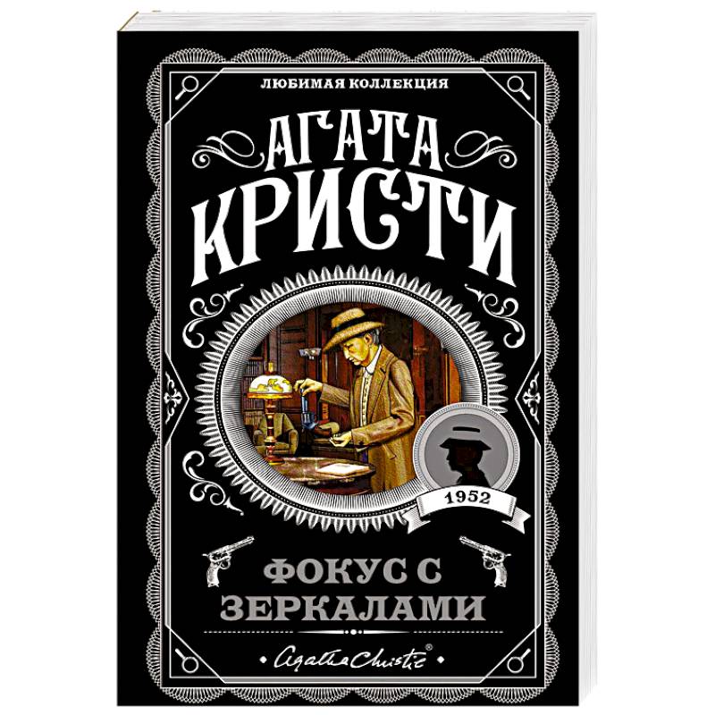 Фокус с зеркалами