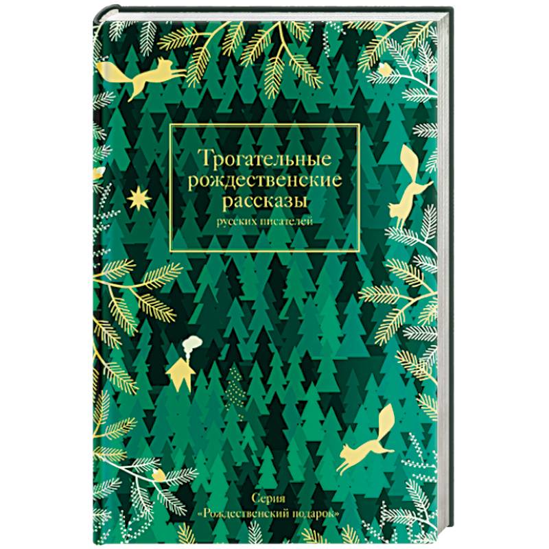 Трогательные рождественские рассказы русских писателей