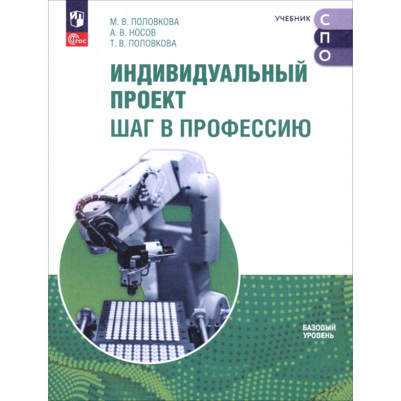 Индивидуальный проект. Шаг в профессию. Учебник для СПО