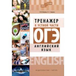 ОГЭ 2023 Английский язык. Тренажер к устной части. Drill for Exam ОГЭ 2023 Английский язык. Тренажер к устной части. Drill for Exam