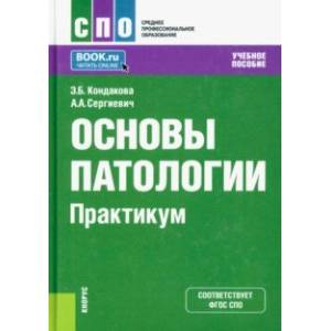 Основы патологии. Практикум. Учебное пособие