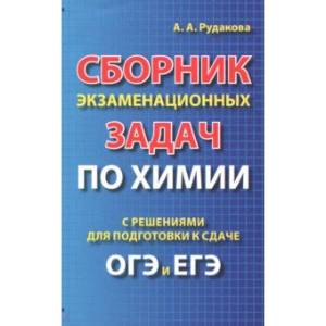 Сборник экзаменационных задач по химии с решением ОГЭ и ЕГЭ Сборник экзаменационных задач по химии с решением ОГЭ и ЕГЭ