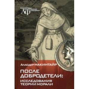 После добродетели. Исследования теории морали После добродетели. Исследования теории морали