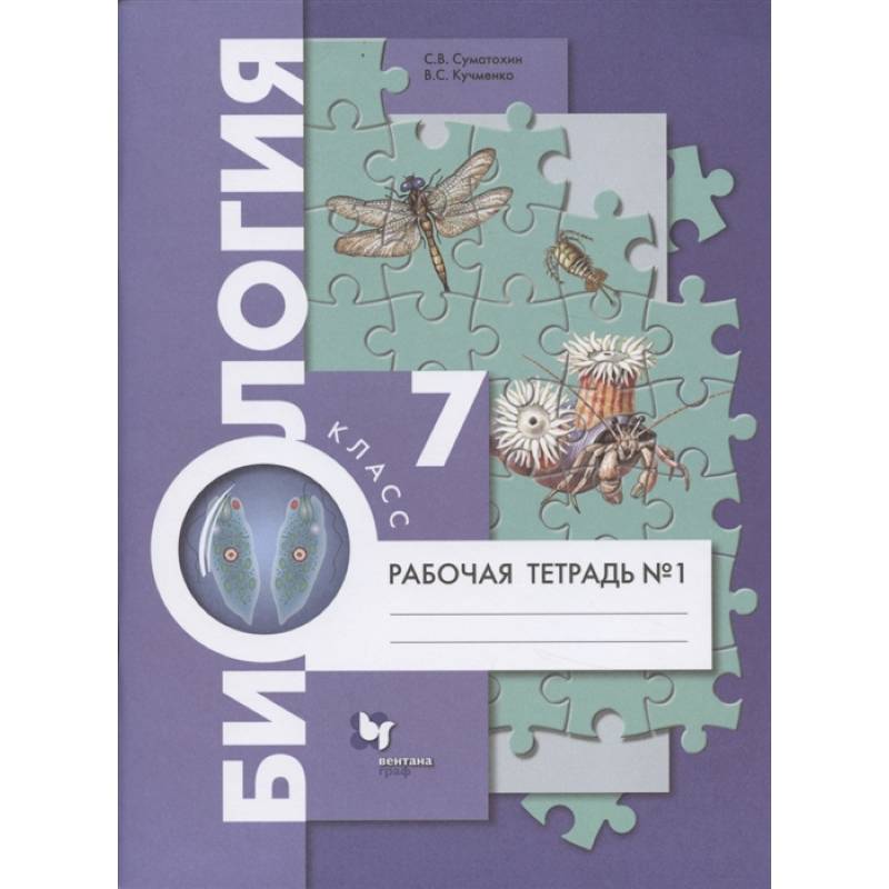 Биология. 7 класс. Рабочая тетрадь №1 Биология. 7 класс. Рабочая тетрадь №1