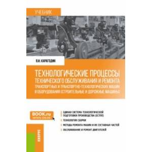 Технологические процессы технического обслуживания и ремонта транспортных машин и оборудования