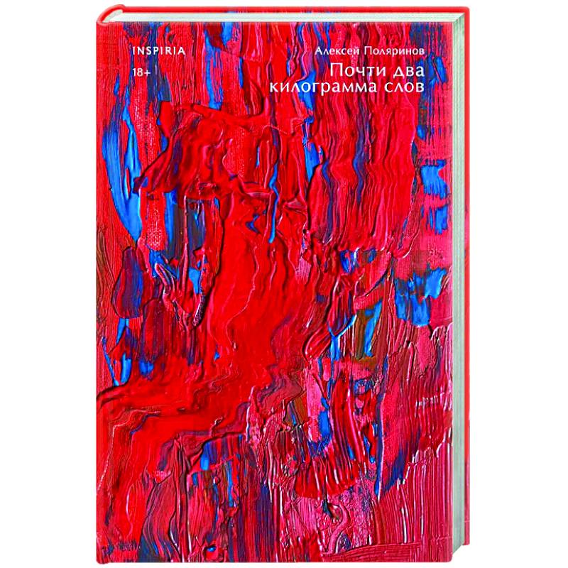 Почти два килограмма слов