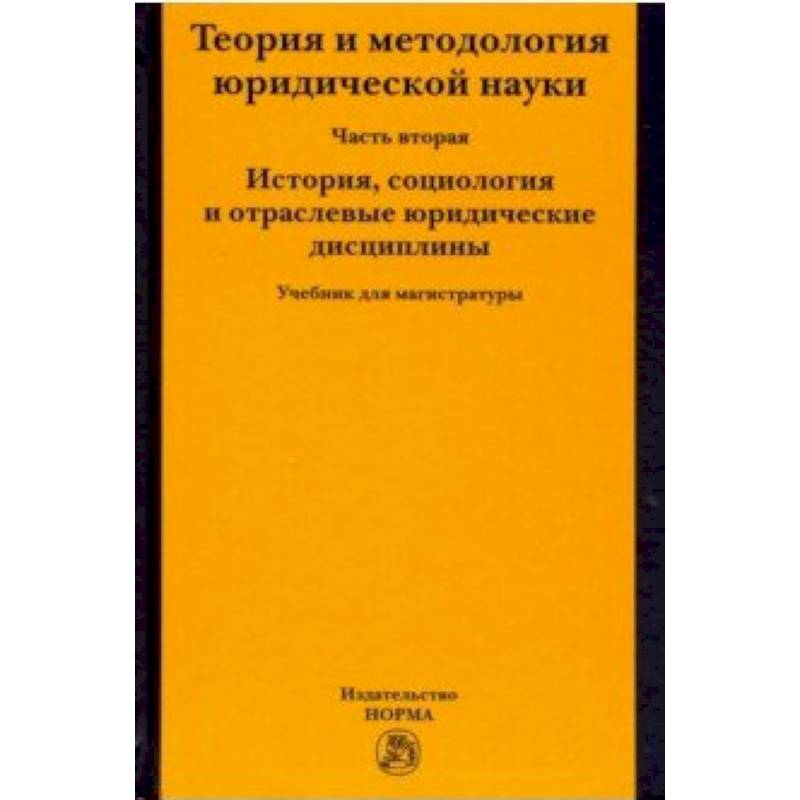 Теория и методология юридической науки. Часть 2: История, социология и отраслевые юридические дисциплины