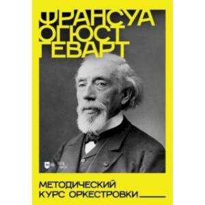 Методический курс оркестровки. Учебное пособие