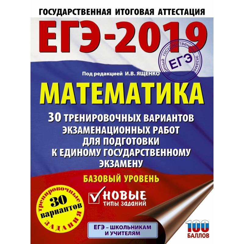 ЕГЭ-2019. Математика (60х84/8) 30 тренировочных вариантов экзаменационных работ для подготовки к единому государственному экзамену. Базовый уровень