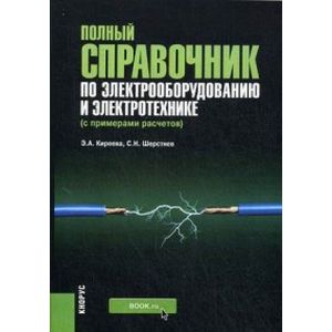 Полный справочник по электрооборудованию и электротехнике Полный справочник по электрооборудованию и электротехнике