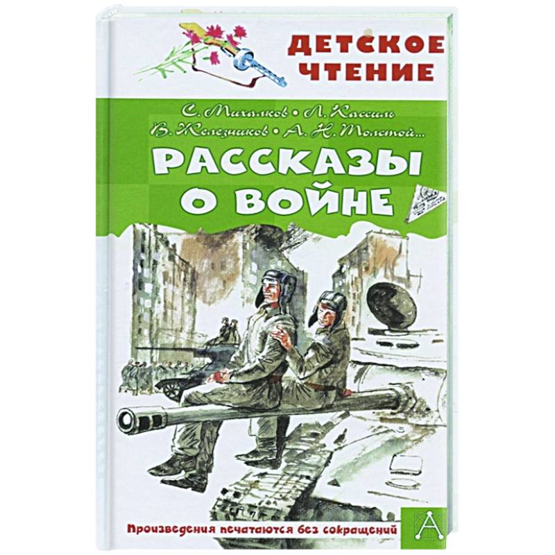 Рассказы о войне