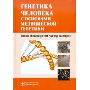 Генетика человека с основами медицинской генетики. Учебник для медицинских училищ и колледжей Генетика человека с основами медицинской генетики. Учебник для медицинских училищ и колледжей