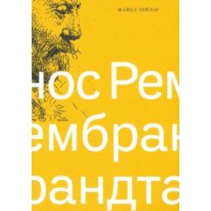 Нос Рембрандта Нос Рембрандта