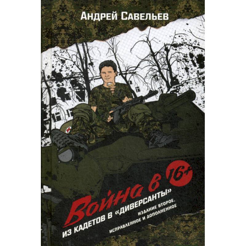 Война в 16. Из кадетов в 'диверсанты'