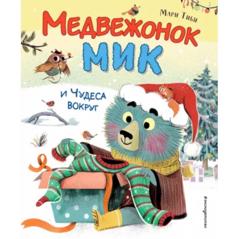 Медвежонок Мик и чудеса вокруг