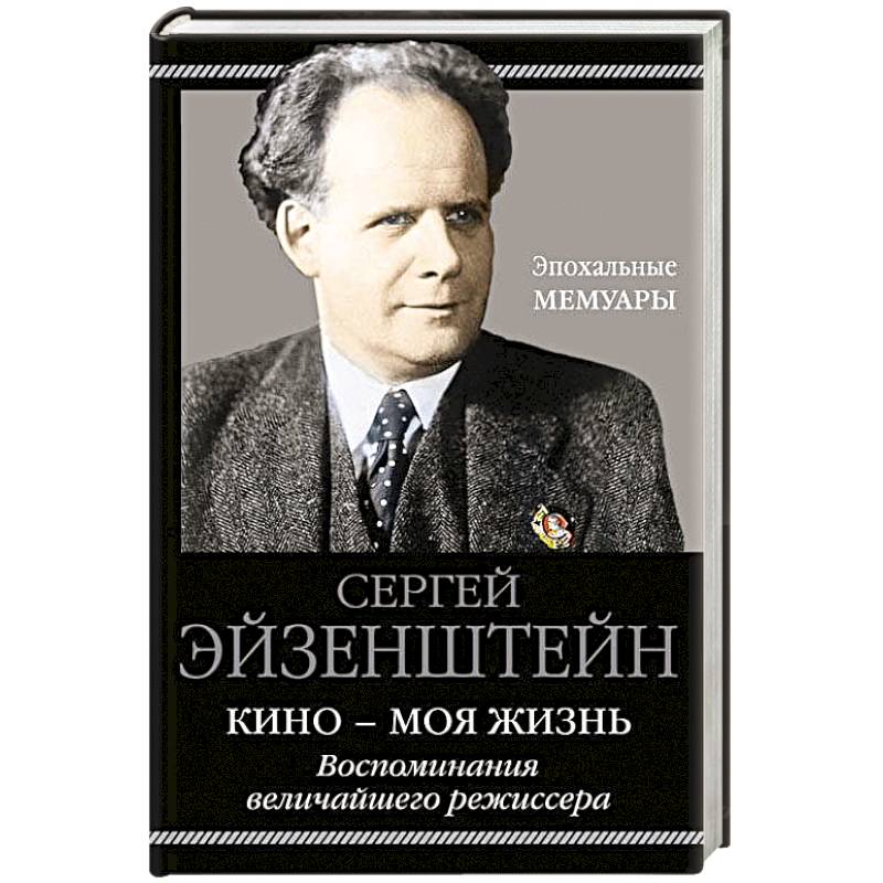 Книги биографии и мемуары. Сергей Эйзенштейн. Мемуары великих людей. Мемуары биографии великих людей. Эйзенштейн мемуары том 2.