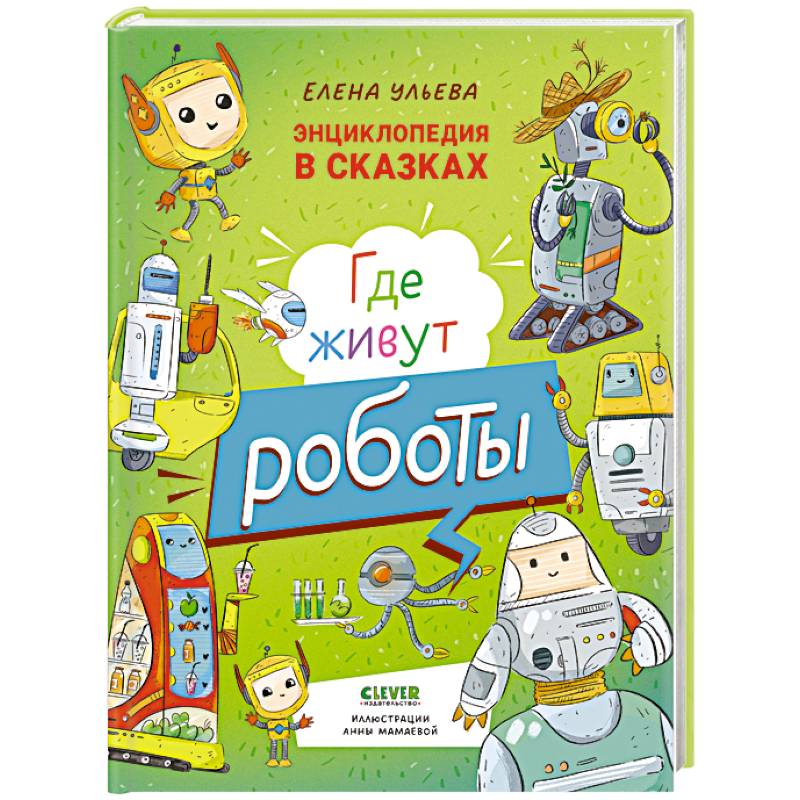 Где живут роботы