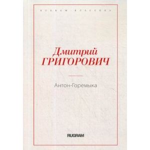 Антон-Горемыка