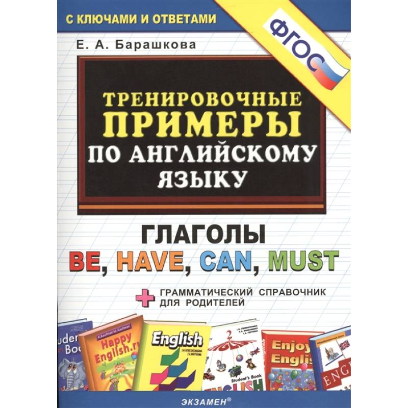 Английский язык. Тренировочные примеры. Глаголы Be, Have, Can, Must + грамматич.еский справочник. ФГОС Английский язык. Тренировочные примеры. Глаголы Be, Have, Can, Must + грамматич.еский справочник. ФГОС