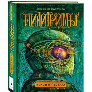 Пилигримы. Искры и зеркала