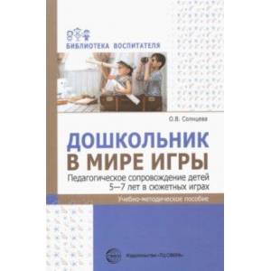 Дошкольник в мире игры. Педагогическое сопровождение детей 5—7 лет в сюжетных играх Дошкольник в мире игры. Педагогическое сопровождение детей 5—7 лет в сюжетных играх