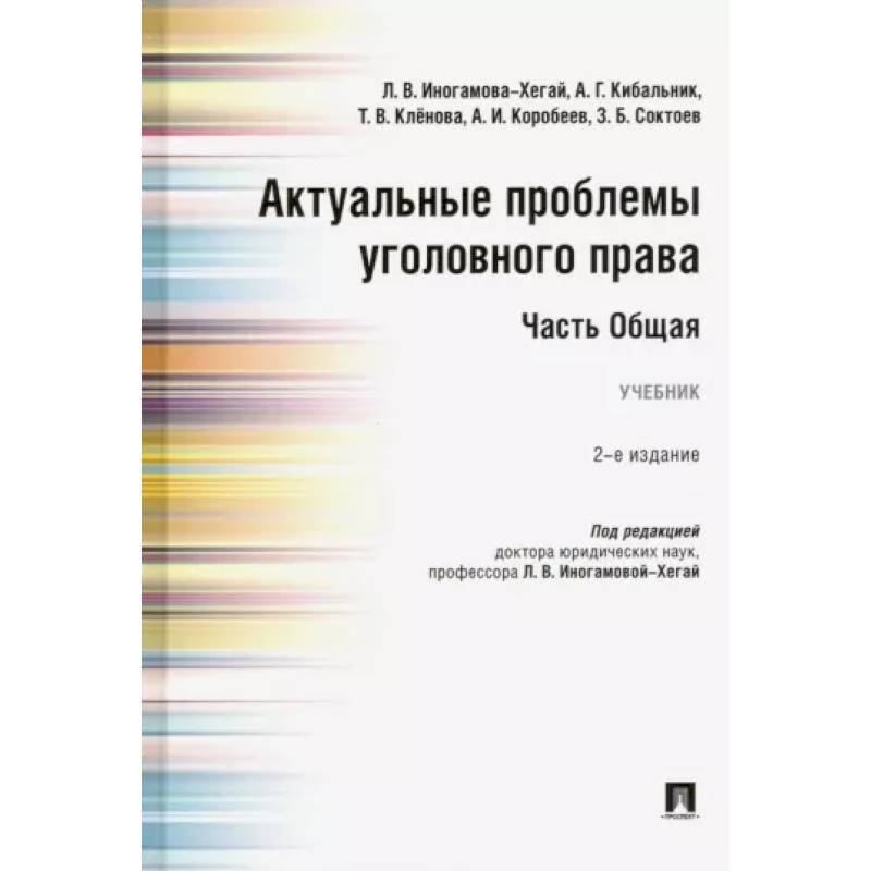 Актуальные проблемы уголовного права. Часть Общая. Учебник Актуальные проблемы уголовного права. Часть Общая. Учебник