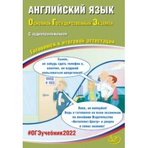 ОГЭ 2022 Английский язык. Готовимся к итоговой аттестации (в комплекте с аудиоприложением) ОГЭ 2022 Английский язык. Готовимся к итоговой аттестации (в комплекте с аудиоприложением)