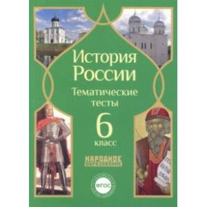 История России. 6 класс. Тематические тесты. ФГОС
