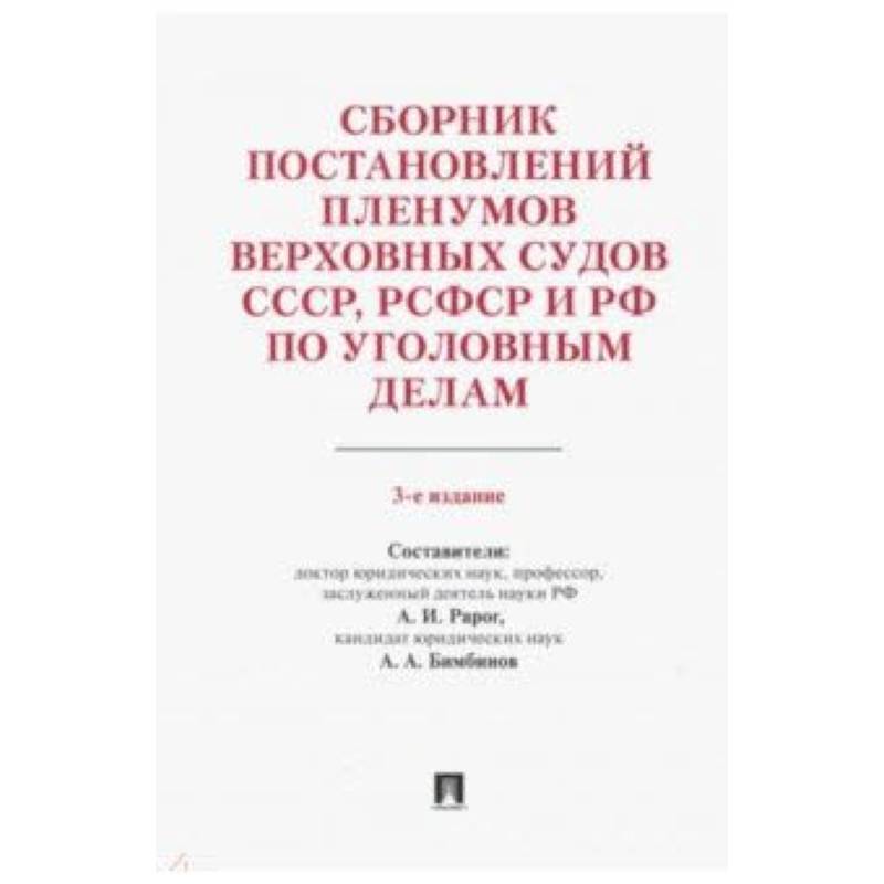 Сборник постановлений Пленумов Верховных Судов СССР, РСФСР и РФ по уголовным делам Сборник постановлений Пленумов Верховных Судов СССР, РСФСР и РФ по уголовным делам
