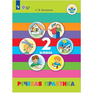 Речевая практика. 2 класс. Учебное пособие. Адаптированные программы Речевая практика. 2 класс. Учебное пособие. Адаптированные программы