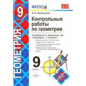 Геометрия. 9 класс. Контрольные работы к учебнику Л. С. Атанасяна и др. ФГОС Геометрия. 9 класс. Контрольные работы к учебнику Л. С. Атанасяна и др. ФГОС