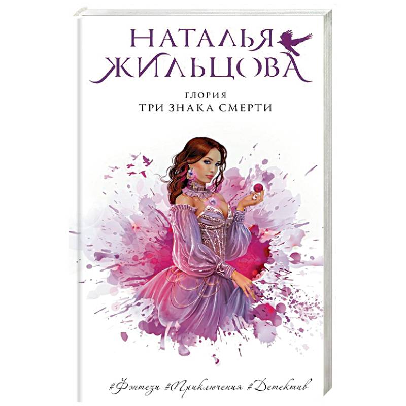 Глория. Три знака смерти